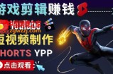 录制剪辑游戏短视频赚钱-快速开通Youtube Shorts广告获利！