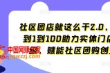 社区团店就这么干2.0，从0到1到100助力实体门店升级，赋能社区团购创业