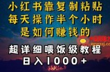 小红书做养发护肤类博主，10分钟复制粘贴，就能做到日入1000+，引流速度也超快，长期可做【揭秘】