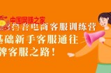 2023抖音·电商客服训练营：0基础新手客服通往金牌客服之路！