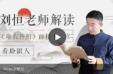 【刘恒麻衣神相】 刘恒老师讲解《麻衣神相》面相十二宫，看脸识人