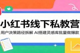 小红书线下私教营：用户决策路径拆解，AI搭建灵感库批量做爆款