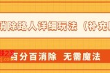 AI消除路人详细玩法，百分百消除，无需魔法(补充版)