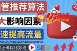 YouTube视频推荐算法(Algorithm)详解YouTube推荐机制，帮你获得更多流量