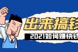 2021年如何快速赚钱？深度揭秘赚钱哪些事