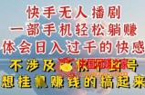 快手无人直播，不封号不违规到底是怎么做到的，深层揭秘玩法，超简单又赚钱【揭秘】