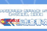 拼多多运营不理想？新手不会做？​15节系列课+2节直播课，直接掌握