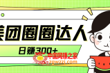（7978期）美团外卖圆圈轻轻松松月入了万游戏玩法！！