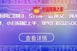 红利风口项目：5分钟一篇爆文，纯AI处理，小白轻松上手，单号日收益500+【揭秘】