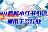 2024最新小红书引流，适用于任何行业，小白也可以轻松的打粉【揭秘】