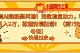 抖音AI壁纸新风潮！海量流量助力，轻松月入2万，掀起变现狂潮【揭秘】