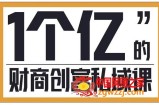 财商私域提升课：帮助传统电商、微商、线下门店、实体店转型（价值9980元）