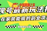 月变现6000+，影视号最新玩法，0粉就能直接实操【揭秘】