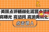 美团点评精细化运营全流程：高曝光高访问高消费转化