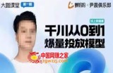 尹晨俱乐部蝉妈妈-大咖课堂第01期，千川从0到1爆量投放模型
