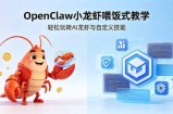 不用懂技术！OpenClaw小龙虾喂饭式教学，轻松玩转AI龙虾与自定义技能 (5月22更新