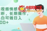 短视频情感号玩法解析，长期操作，小白可做日入500+【揭秘】