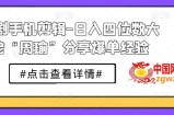 短剧手机剪辑-日入四位数大佬“周瑜”分享爆单经验