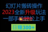 2023风口项目幻灯全新玩法片，轻松日入过百