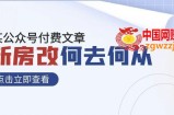 （7810期）某微信公众号付费文章《新房改，何去何从！》再一次完全改变物质财富布局