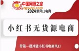 2024新风口电商，小红书无货源电商，带第一批冲进小红书电商风口