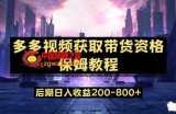 多多视频过新手任务保姆及教程，做的好日入800+【揭秘】