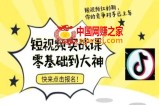 短视频零基础落地实操训练营，短视频实战课零基础到大神