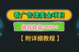 Google谷歌看广告撸美金，3分钟到账2.5美元，自撸拉新收益无上限，轻松日入1k+