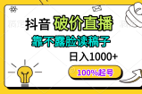 抖音破价直播，靠不露脸读稿子， 日入多张，100%起号