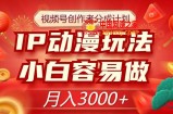 视频号创作者分成计划，IP动漫玩法，小白容易做，月入3000+【揭秘】