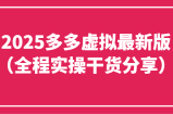 2025多多虚拟最新版(全程实操干货分享)工作室可以批量复制，主打一个稳定