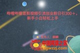 哔哩哔哩混剪视频引流创业粉日引300+，新手小白轻松上手【揭秘】