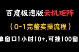 百度极速版云机矩阵项目，单窗口1小时10+，可挂100窗口，完整实操流程【揭秘】
