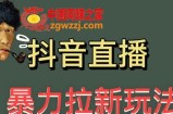 最新直播暴力拉新玩法，单场1000＋（详细玩法教程）【揭秘】