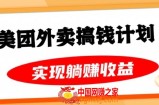 美团外卖卡搞钱计划，免费送卡也能实现月入过万，附详细推广教程【揭秘】