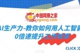 AI生产力-教你如何用人工智能10倍速提升工作效率