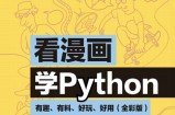 看漫画学Python：有趣、有料、好玩、好用