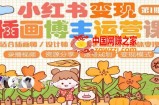 小红书变现第1期插画博主运营课，适合插画师，设计师，美术老师自媒体运营变现，学习商业变现思维