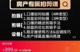 大成房产运营：从0-1玩转房产拍剪课，拍摄+剪辑+设备，实操讲解（价值899）
