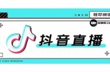 细节上的因素会影响直播间人气,高人气直播间封面制作及直播标题创作方法