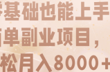 零基础也能上手的简单副业项目，轻松月入8000+【视频教程】