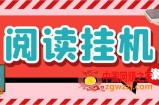 （7759期）全新懒立邦阅读文章全自动挂机新项目，运单号一天7-9元多号多撸【永久性脚本制作 应用&#8230;