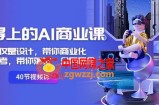 用得上的AI商业课：不仅仅是设计，带你商业化-带你思考-带你落地-全网最全