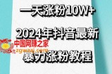 抖音最新暴力涨粉教程，视频去重，一天涨粉10w+，效果太暴力了，刷新你们的认知【揭秘】