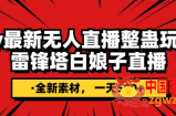 抖音目前最火的整蛊直播无人玩法，雷峰塔白娘子直播，全网独家素材+搭建教程，日入500+