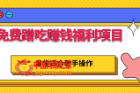 免费蹭吃蹭喝还能赚钱的福利项目：一单赚70-200，非常适合新手操作