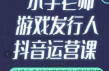 小宇老师游戏发行人实战课，非常适合想把抖音做个副业的人，或者2次创业的人