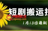 最新短剧搬运技术，电脑手机都可以操作，不限制机型