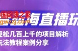 抖音最新蓝海直播玩法：3分钟赚30元，一天轻松1000+，只要你去直播就行【详细玩法教程】
