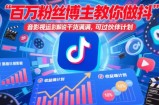 百万粉丝博主教你做抖音影视搬运影视解说，干货满满 ，可过伙伴计划